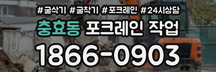 충효동 포크레인작업 상담 전화 1866-0903