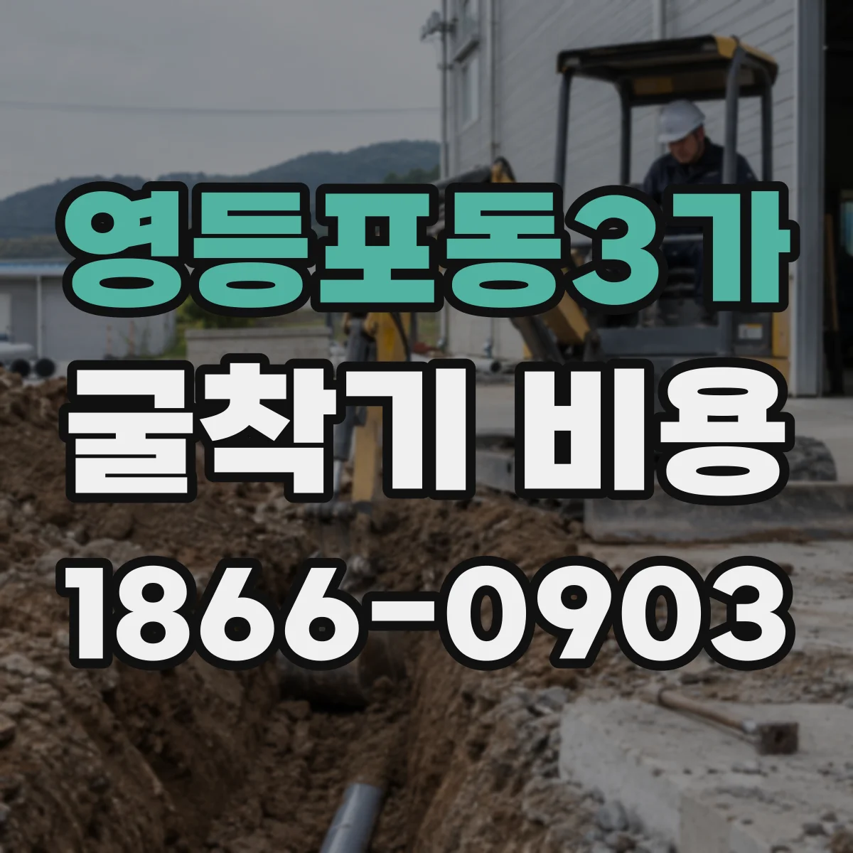 영등포동3가 굴착기 비용