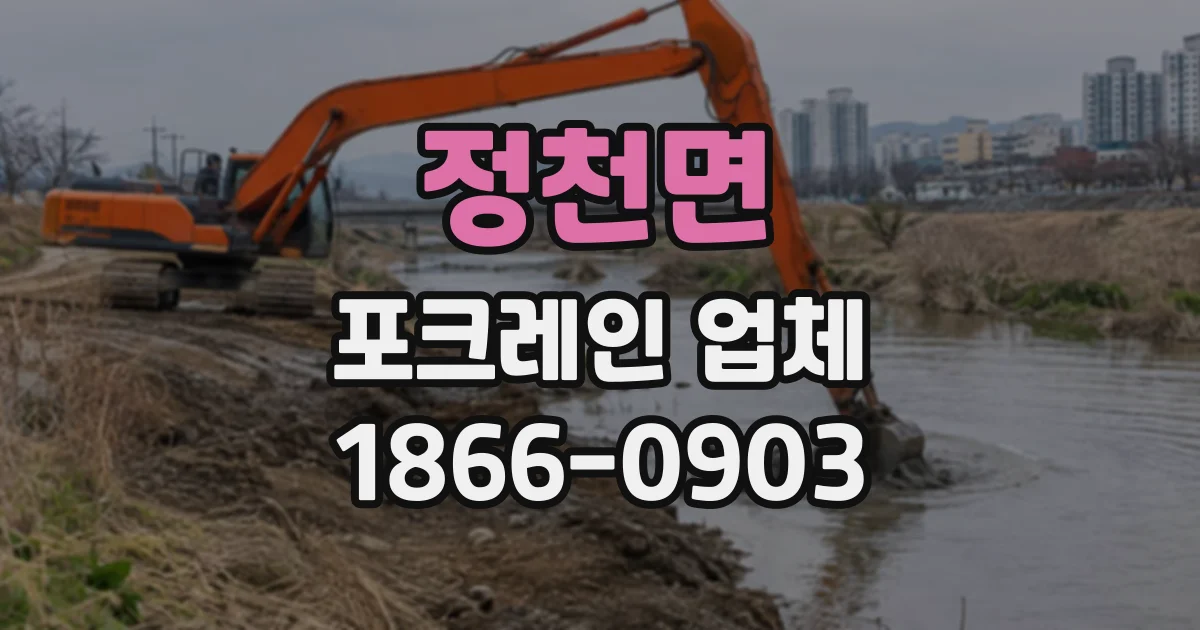 정천면 포크레인업체