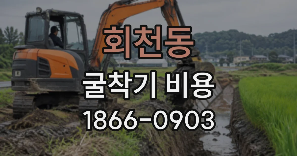 회천동 굴착기비용