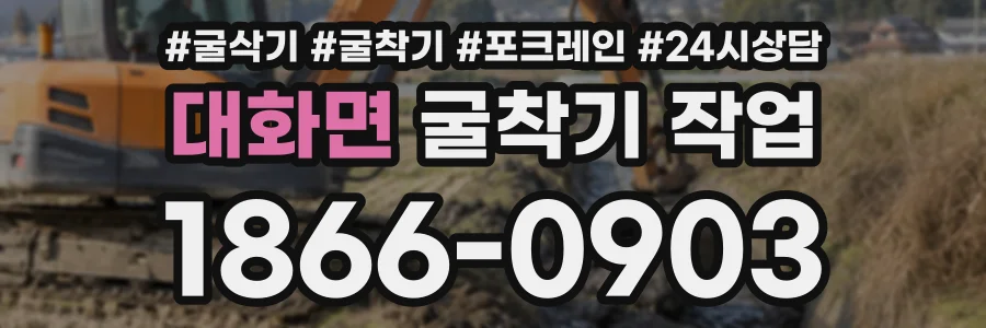 대화면 굴착기작업 상담 전화 1866-0903