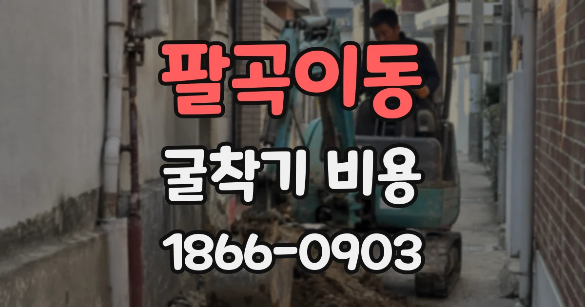 팔곡이동 굴착기 비용