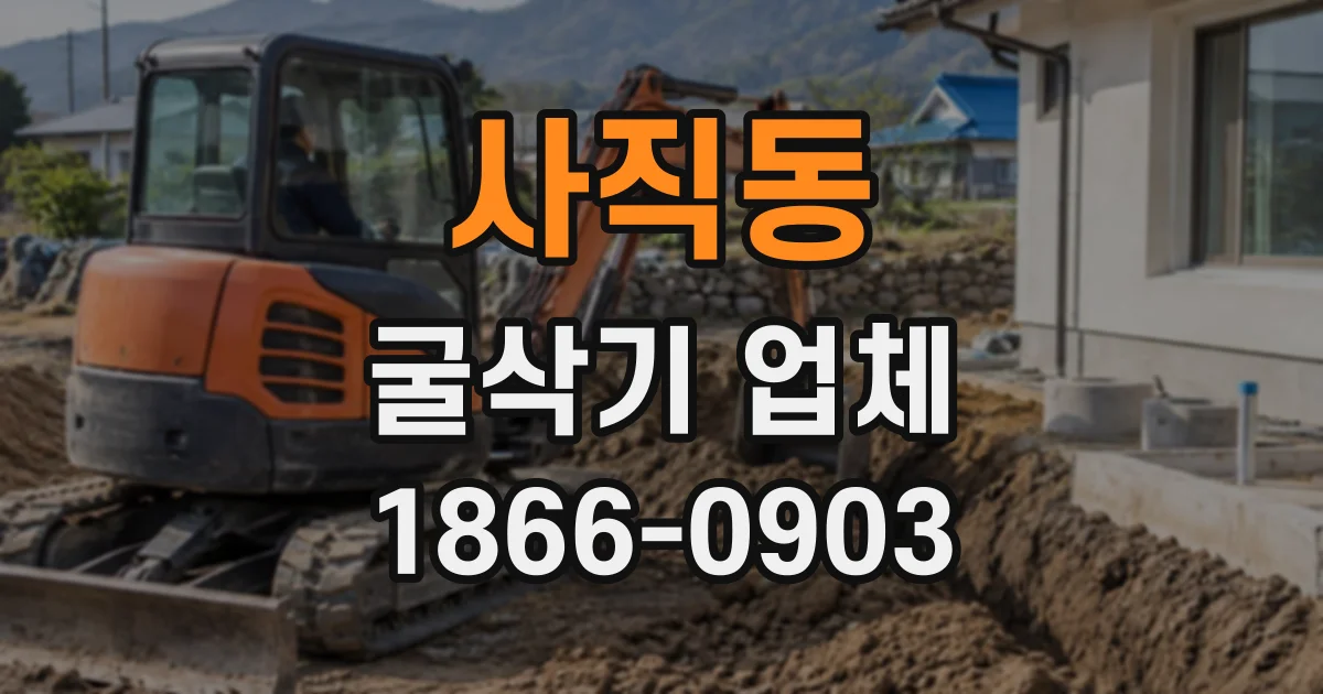 사직동 굴삭기업체