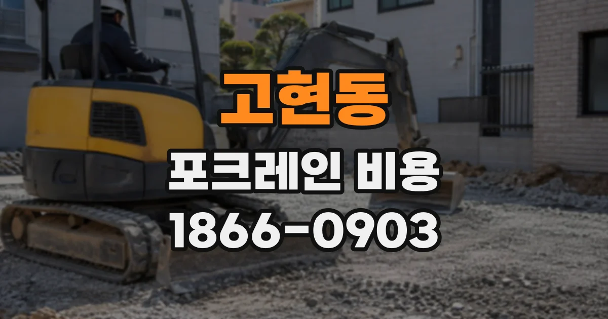 고현동 포크레인비용