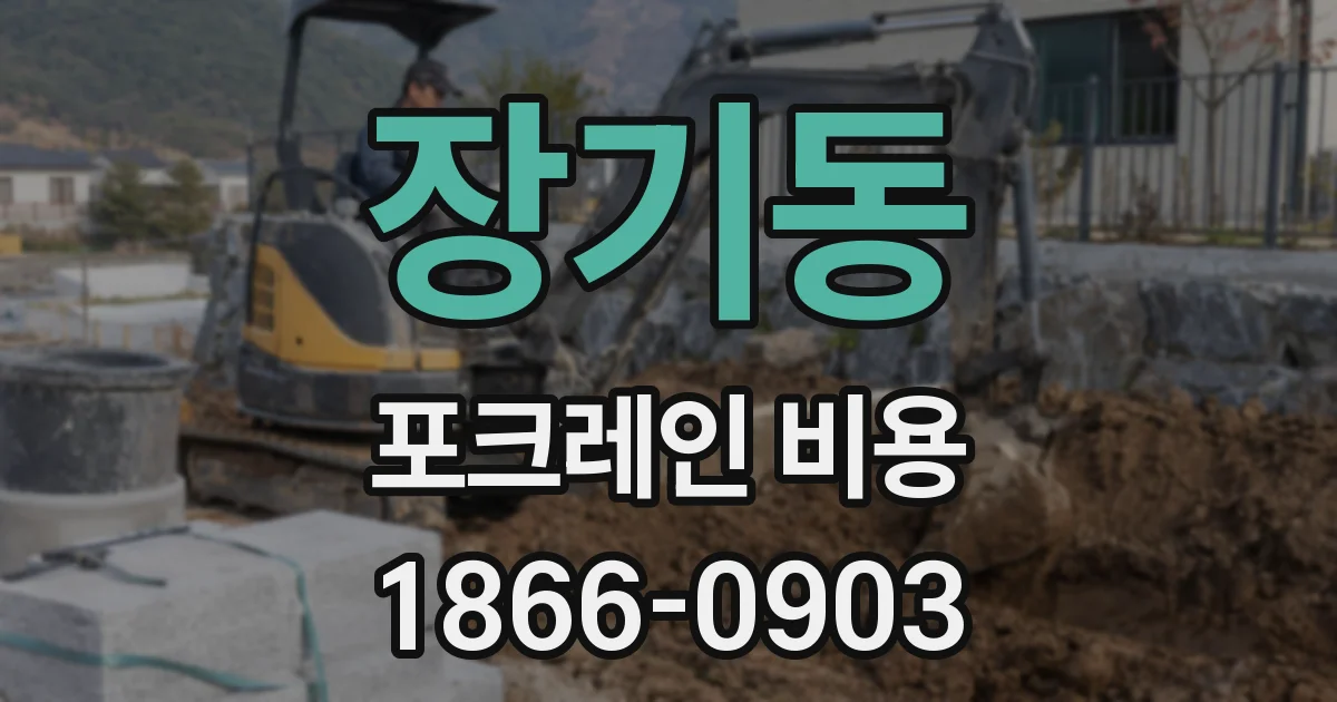 장기동 포크레인 비용