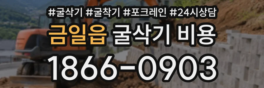 금일읍 굴삭기비용 상담 전화 1866-0903