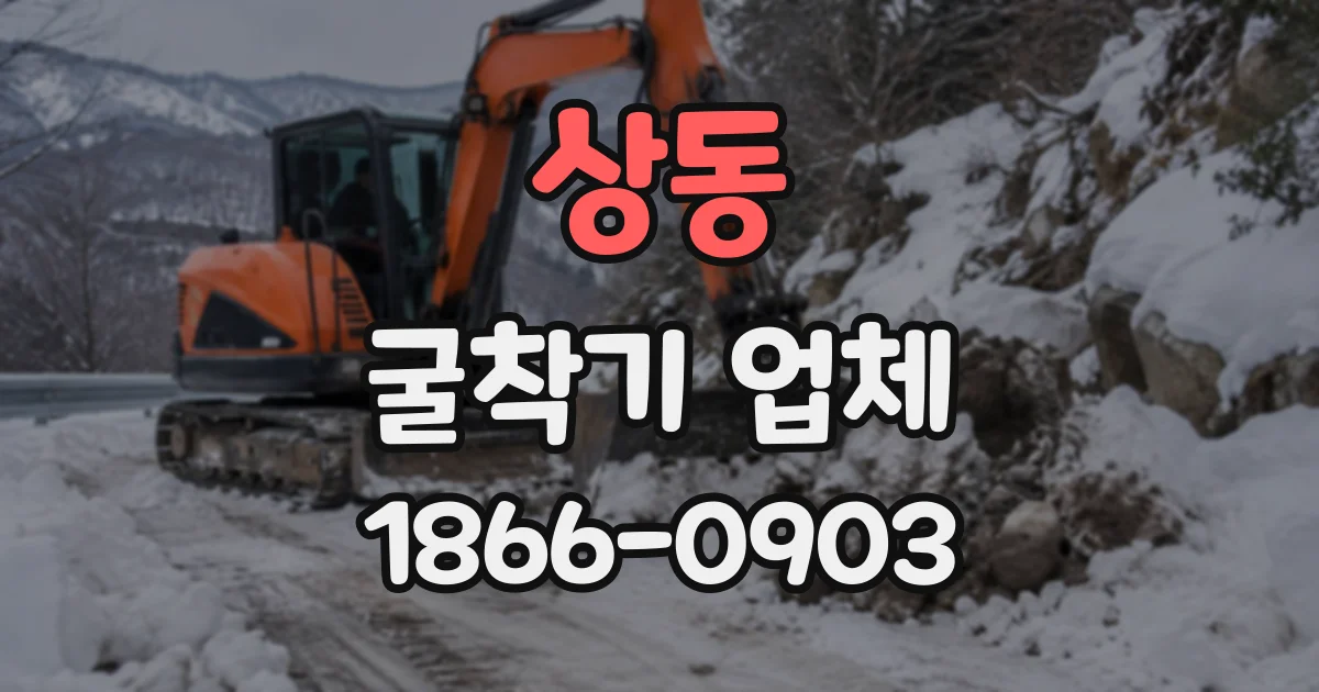 상동 굴착기업체