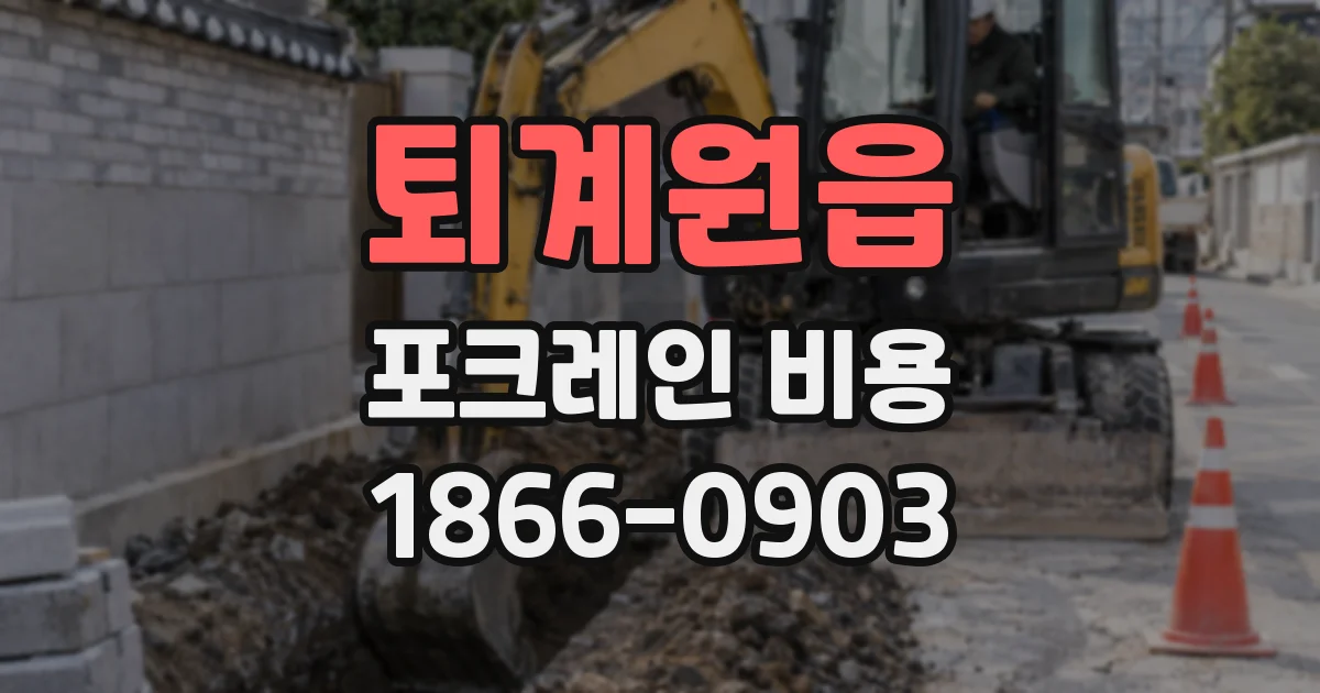 퇴계원읍 포크레인 비용