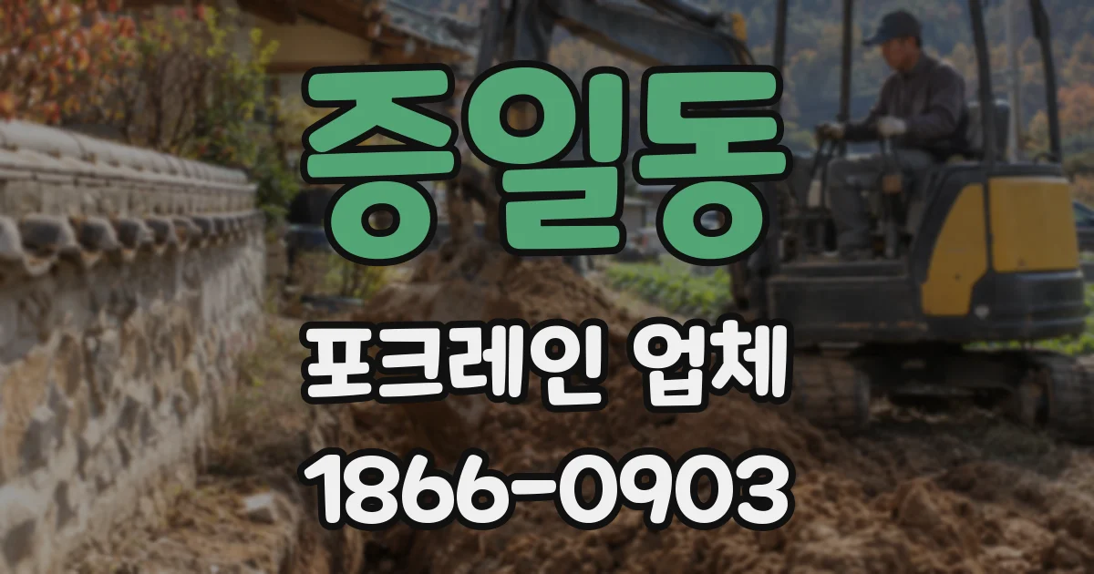 증일동 포크레인 업체
