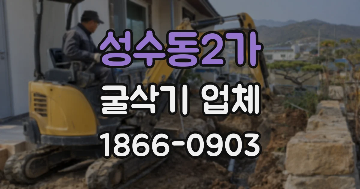 성수동2가 굴삭기 업체