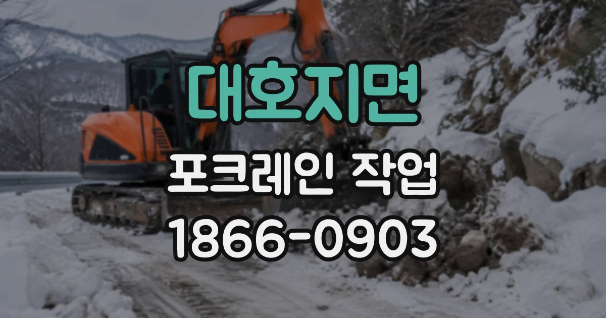 대호지면 포크레인작업