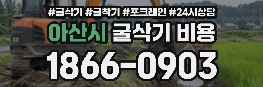 아산시 굴삭기비용 상담 전화 1866-0903