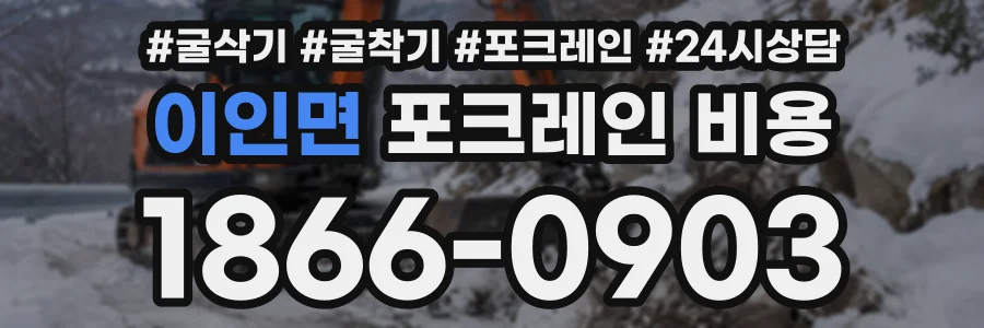 이인면 포크레인비용 상담 전화 1866-0903
