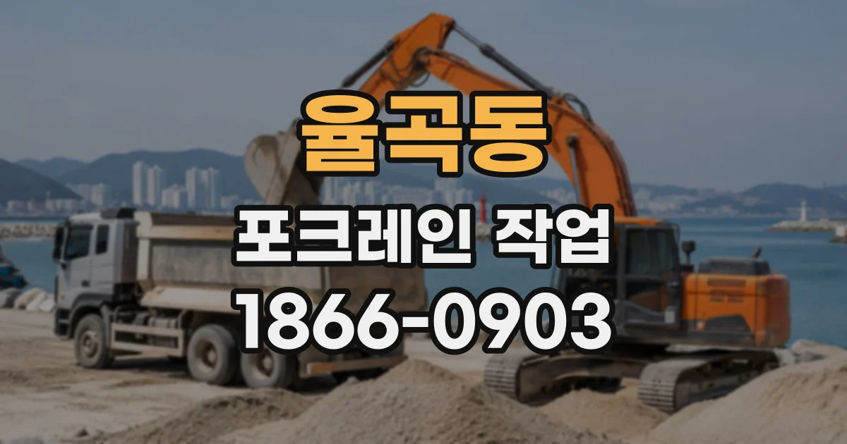 율곡동 포크레인작업