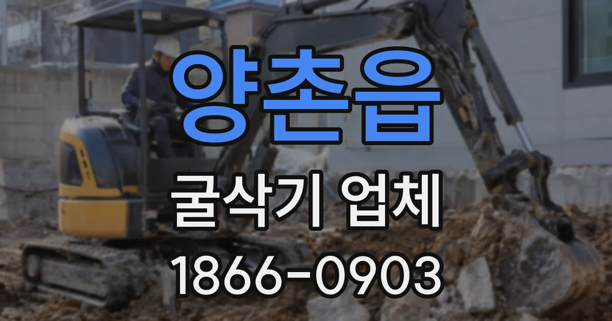 양촌읍 굴삭기 업체