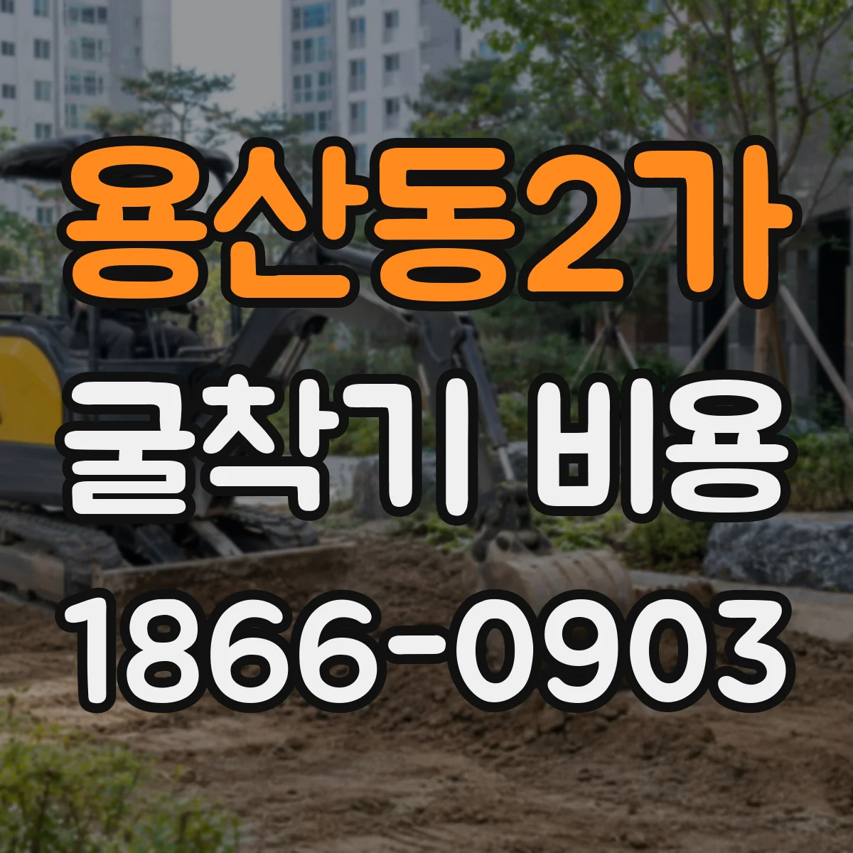 용산동2가 굴착기 비용