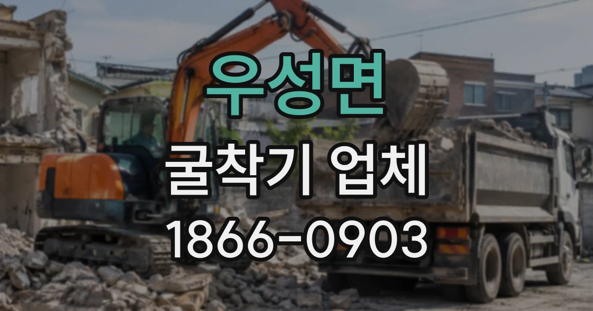 우성면 굴착기업체