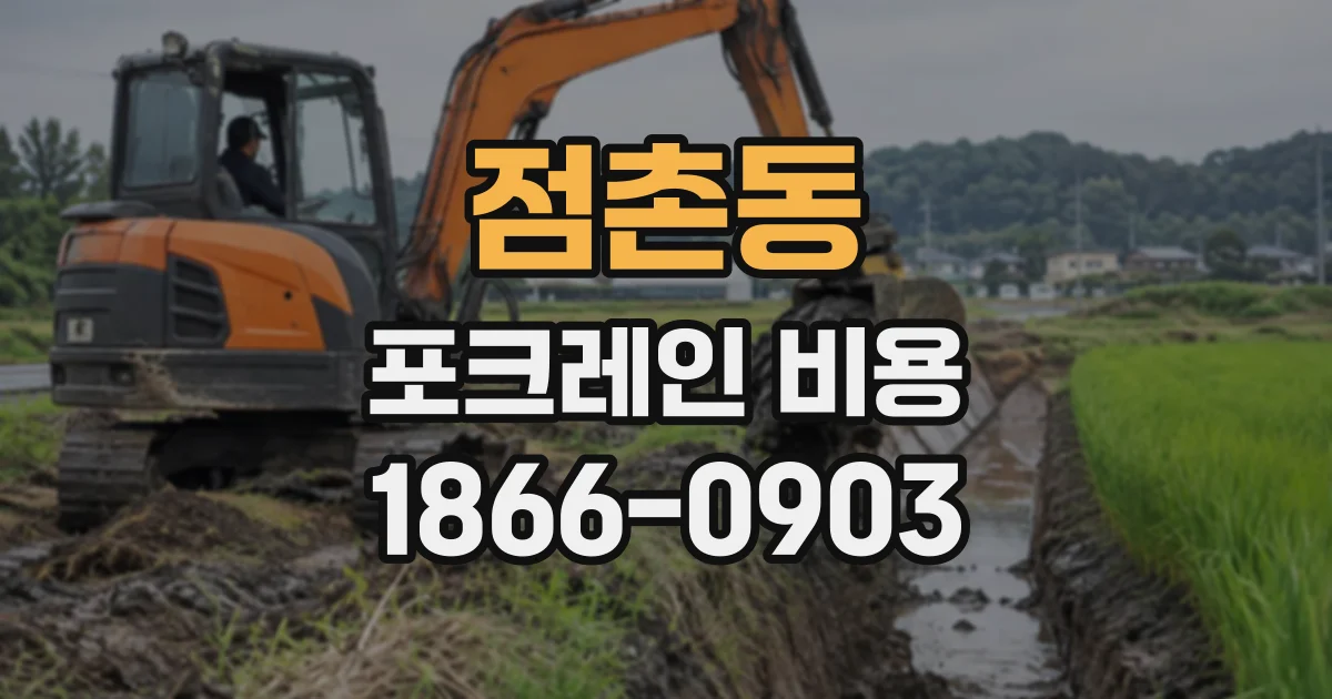 점촌동 포크레인비용