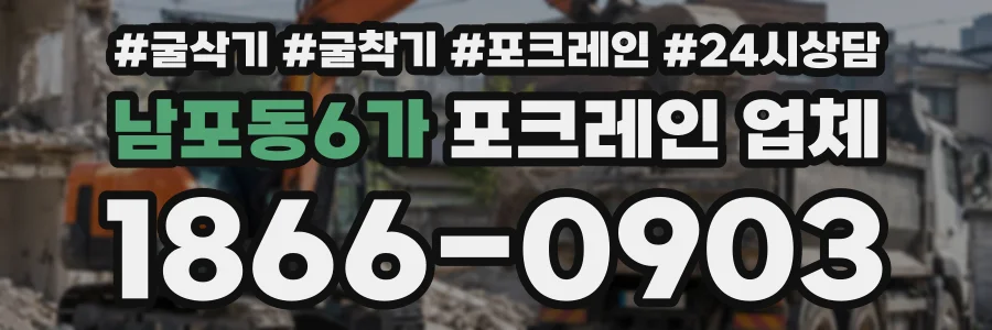 남포동6가 포크레인업체 상담 전화 1866-0903