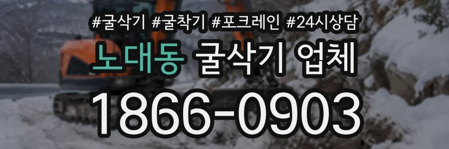 노대동 굴삭기업체 상담 전화 1866-0903