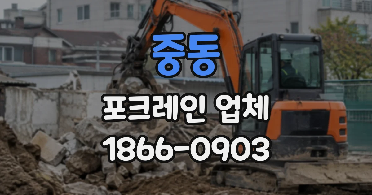 중동 포크레인업체