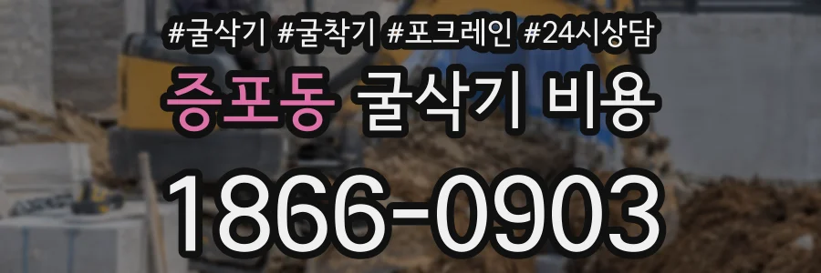 증포동 굴삭기 비용