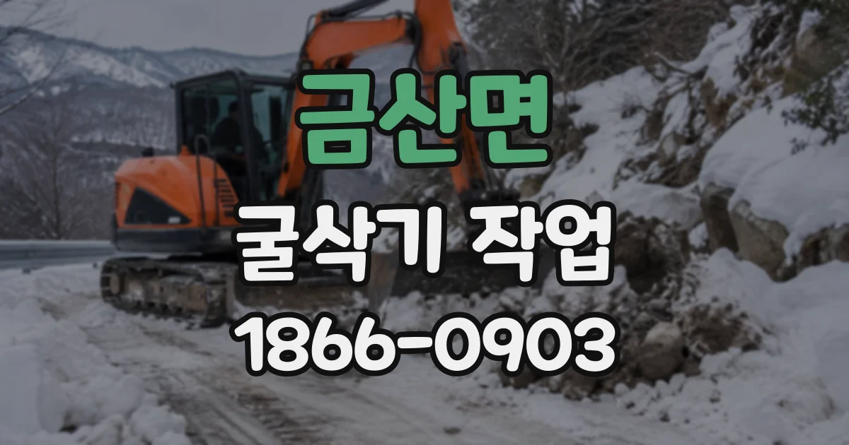 금산면 굴삭기작업