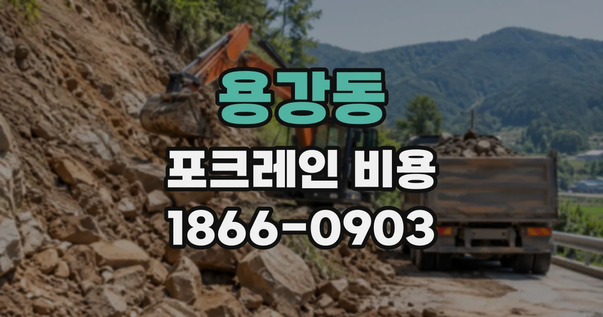 용강동 포크레인비용