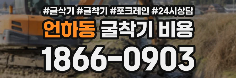 언하동 굴착기비용 상담 전화 1866-0903