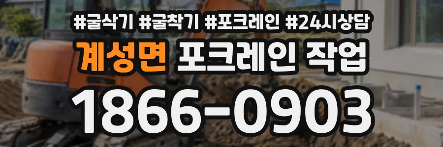 계성면 포크레인작업 상담 전화 1866-0903