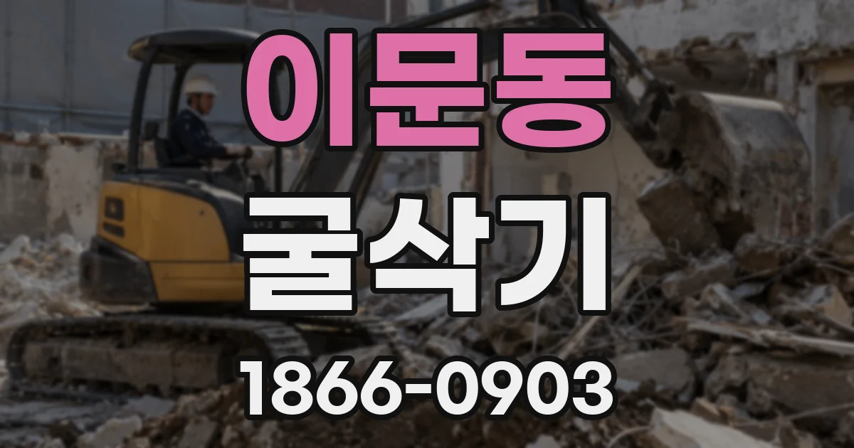 이문동 굴삭기