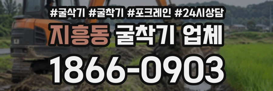 지흥동 굴착기업체 상담 전화 1866-0903