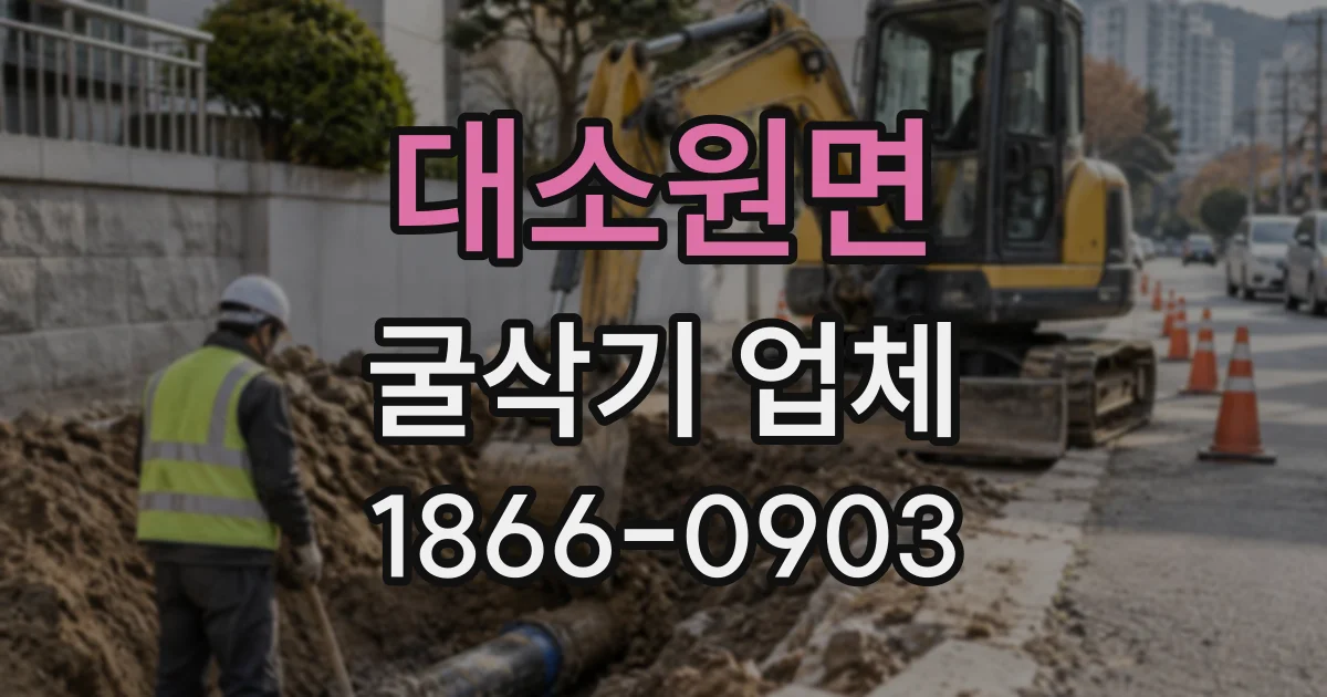 대소원면 굴삭기업체