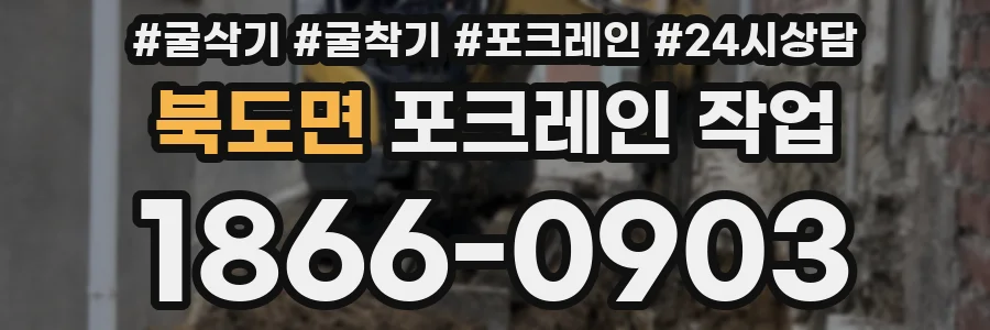 북도면 포크레인 작업