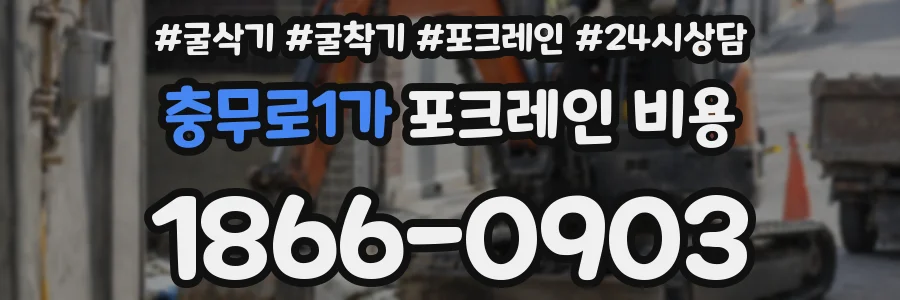 충무로1가 포크레인 비용