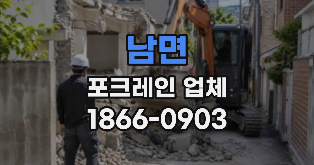 남면 포크레인업체