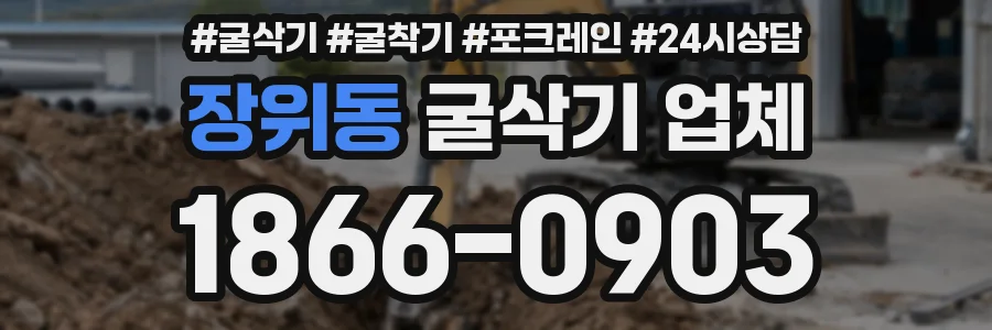 장위동 굴삭기 업체