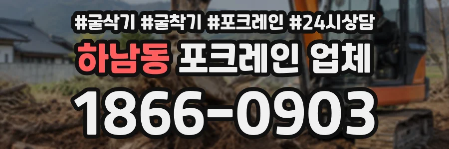 하남동 포크레인업체 상담 전화 1866-0903