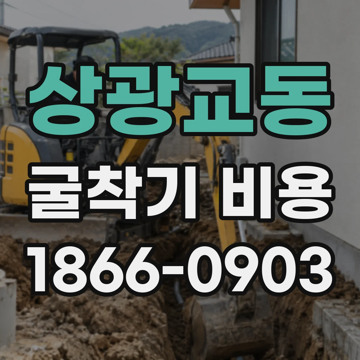 상광교동 굴착기 비용
