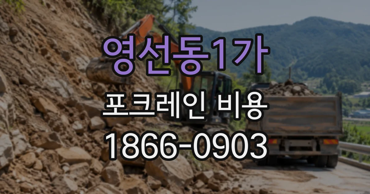 영선동1가 포크레인비용
