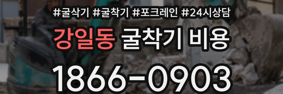강일동 굴착기 비용