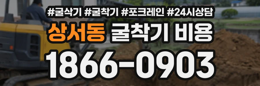 상서동 굴착기비용 상담 전화 1866-0903