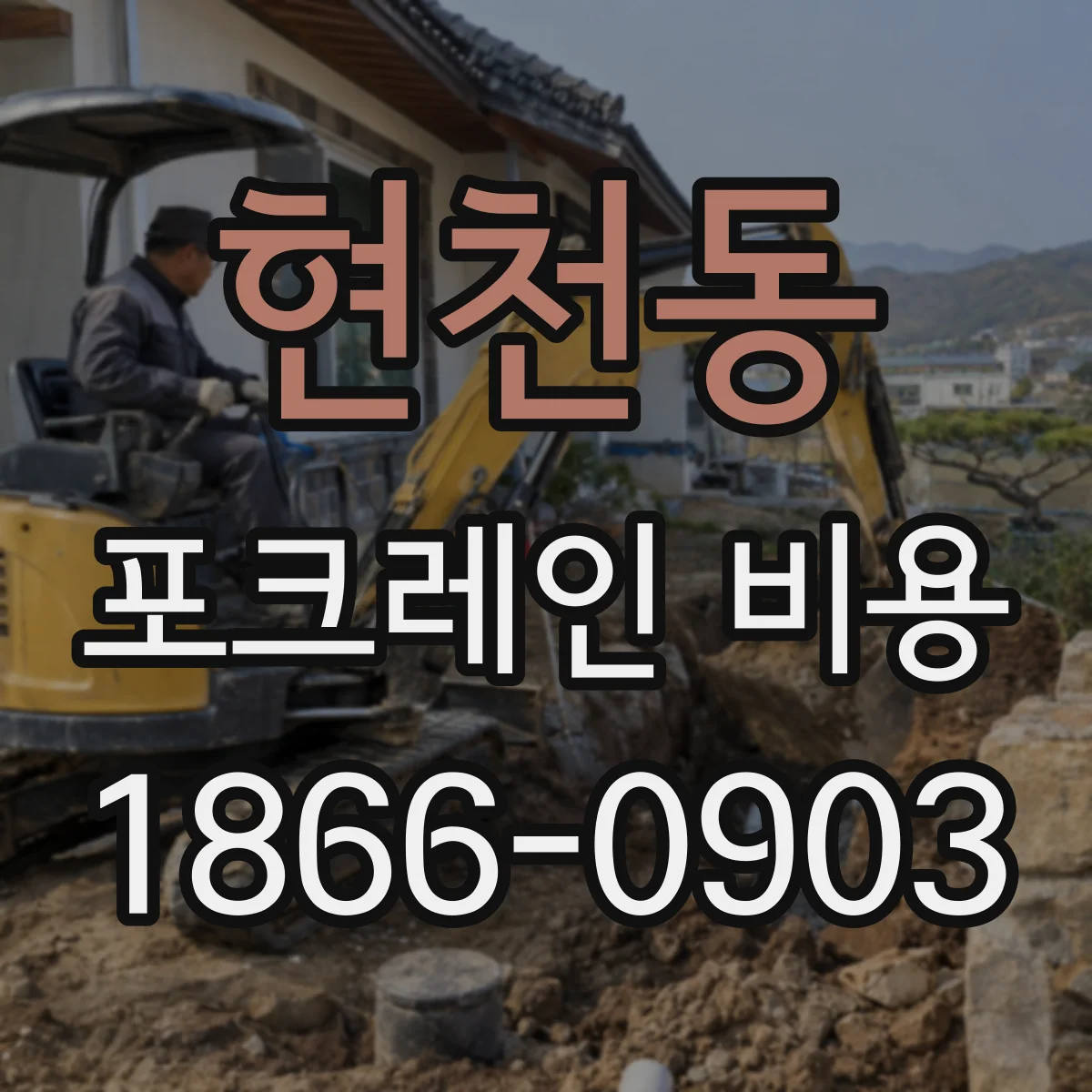 현천동 포크레인 비용