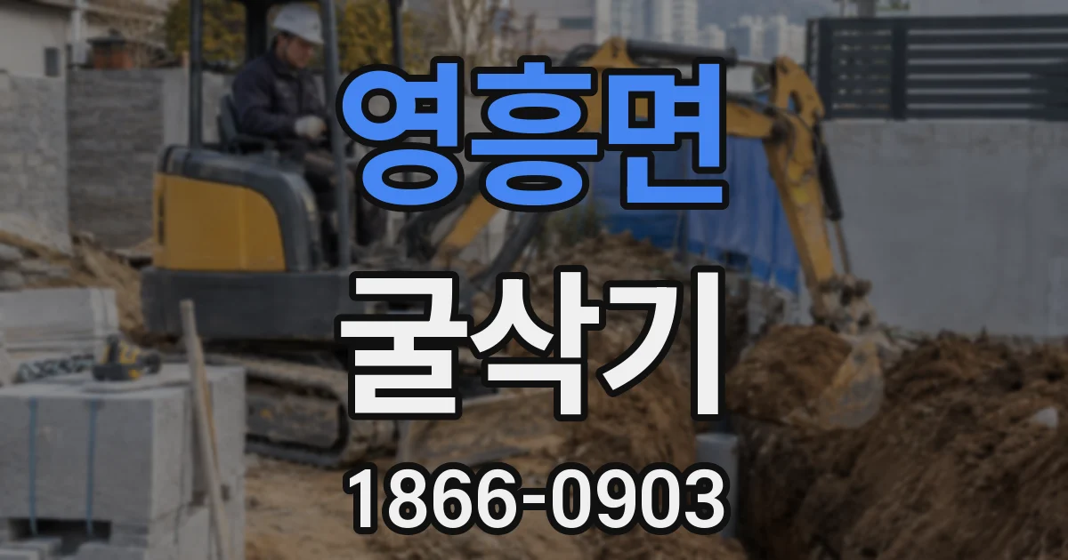 영흥면 굴삭기