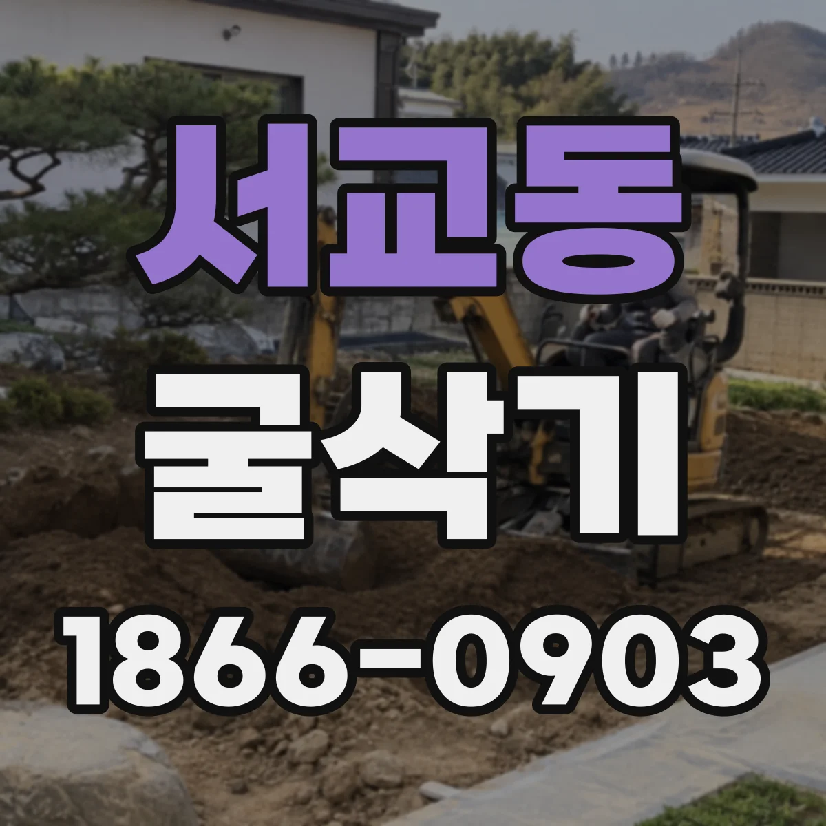 서교동 굴삭기