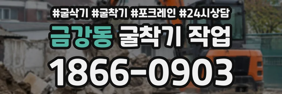 금강동 굴착기작업 상담 전화 1866-0903