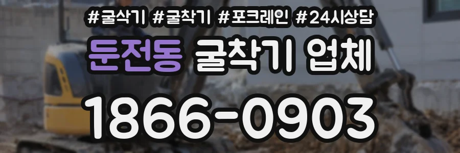 둔전동 굴착기 업체