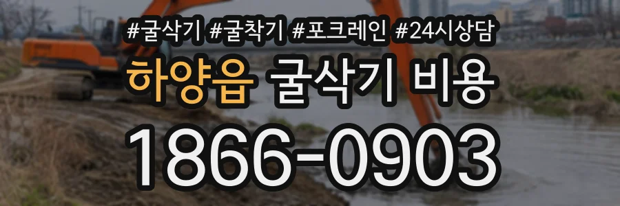 하양읍 굴삭기비용 상담 전화 1866-0903