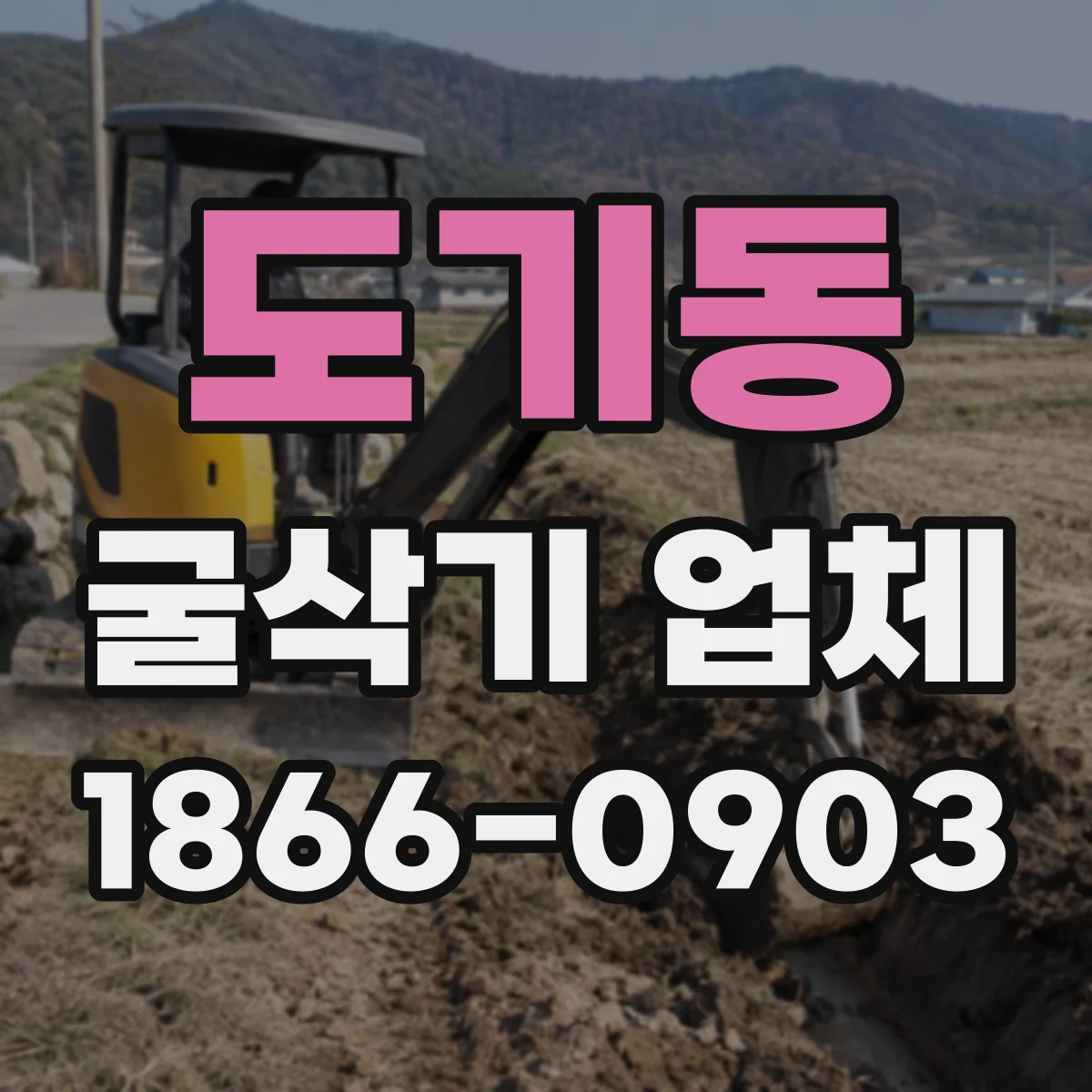 도기동 굴삭기 업체