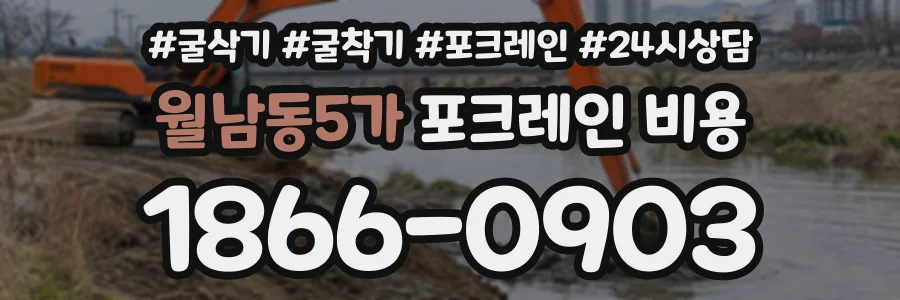 월남동5가 포크레인비용 상담 전화 1866-0903